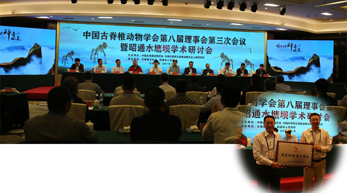 中国古脊椎动物学会理事会会议暨昭通水塘坝学术研讨会召开