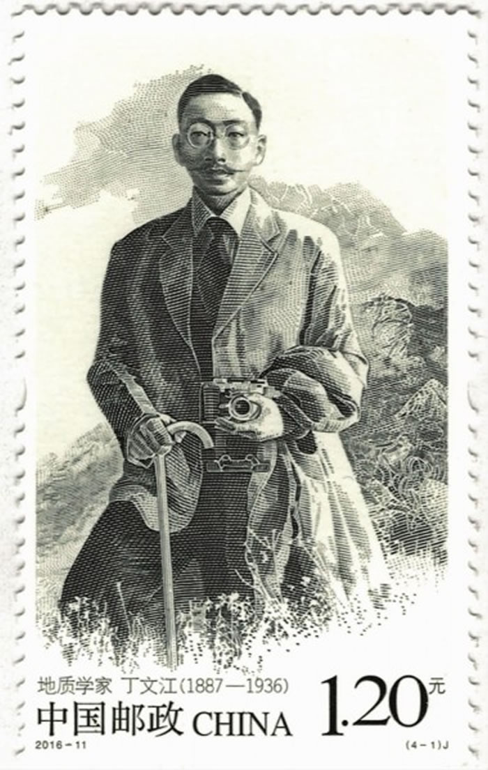 丁文江纪念邮票。
