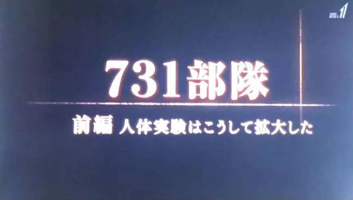 日本放送协会(NHK)再播纪录片《731部队——人体实验是这样展开的》