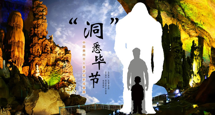 中国古动物馆举办“洞悉毕节——中国贵州古人类研究成果展”