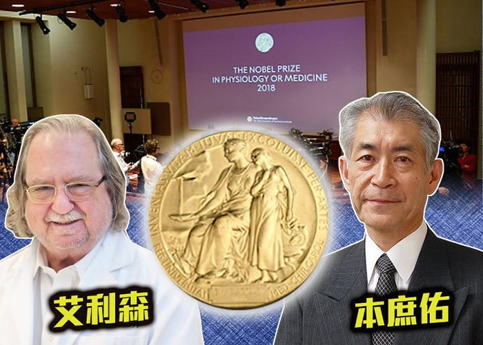 艾利森(左)和本庶佑(右)夺得医学奖殊荣。