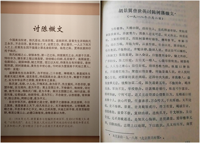 左图为博物馆展示的错误文章,右图为书本记载的《胡景翼与曹世英联袂讨陈檄文》。