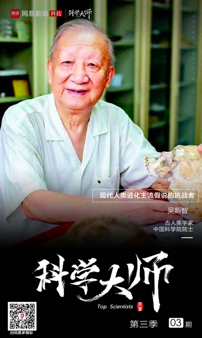吴新智院士:现代人类进化很多疑点待解