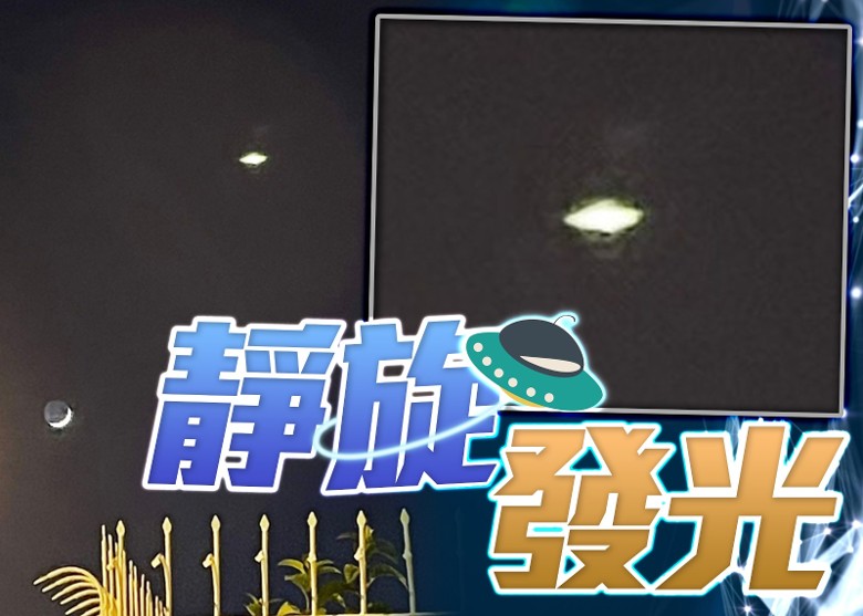 又有UFO(不明飞行物体)夜访香港？诡异光点掠过云汉