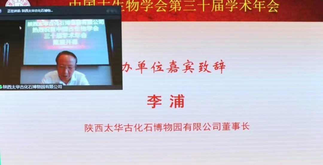 中国古生物学会召开第30届学术年会