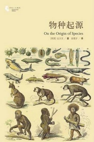 《物种起源》,〔英1达尔文著,苗德岁译,译林出版社2013年10月第一版