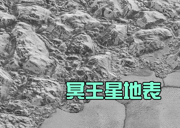 美国太空总署公开新一批冥王星高清照片冰川山脉陨石坑极清晰